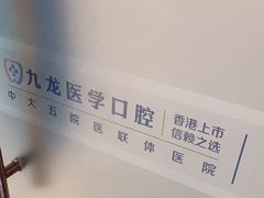 -珠海九龙医院口腔