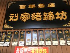 -烂瓦罐刘家猪蹄坊(药王洞店)