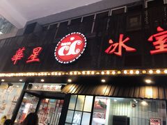 门面-華人 華星冰室(氹仔 店)