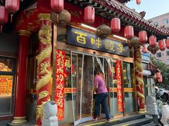 -百味饺子城•海鲜家常菜(秦皇岛店)