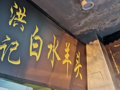 门面-洪记白水羊头(天坛店)