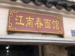 门面-泰顺江南春面馆