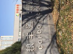 -中粮丰通（北京)食品有限公司