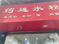 -何氏筠连水粉(明伦堂店)