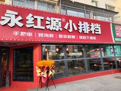 -永红源·小排档(闽江路店)