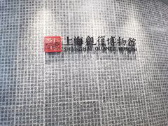 -上海观复博物馆