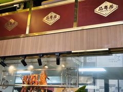 -品粤居港式打边炉·广式烧腊(西安路福佳新天地店)
