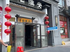 -老淮安·淮安菜(楚州大道店)