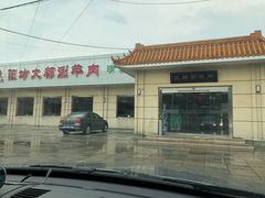 -阳坊大都涮羊肉(阳坊总店)
