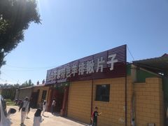 -马白开来特色羊排揪片子  (总店)