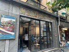 -海金滋(陕西南路店)