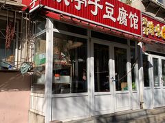 门面-铁亭子豆腐馆(振兴街店)