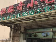 -杜称奇小吃店(西湖道店)