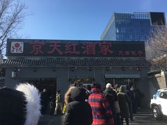 门面-京天红酒家(虎坊路店)