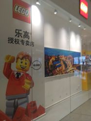 -乐高授权专卖店(鲁能城购物中心店)