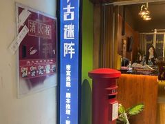 -千古迷阵密室逃脱·剧本推理(成都旗舰店)