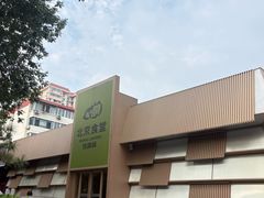 -馋嘴猫北京食堂·烤鸭·宵夜(亚运村店)