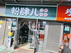-粉肆儿拌粉拌面