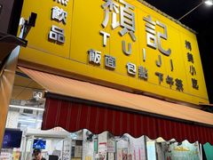-颓记茶餐厅(夏湾店)