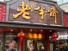 -老半斋(福州路店)