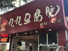 门面-豆相识•九九豆腐脑(牛咡桥店)