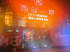 -西部一串烧烤·地道湘西小串