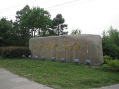 照片-君澜·绍兴鉴湖大酒店