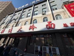 -顺通大冷面(总店)