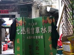 门面-老炳·七丛松甘草水果