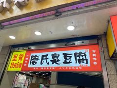门面-唐氏臭豆腐(南京中银大厦店)