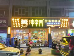 门面-串掌门砂锅串串香(三灶嘉珠时代广场店)