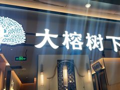 -大榕树下顺德菜(金沙洲永旺店)