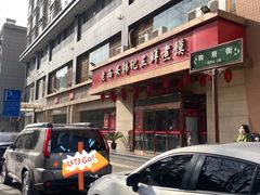 -老西安韩记三鲜煮馍(四府街店)
