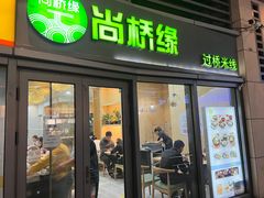 -尚桥缘过桥米线(北京长安天街店)