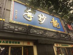 门面-龙抄手(春熙路总店)