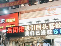 -后街佬·炭火鲜鱼杂(南城店)