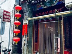 -北三条胡同打卤面馆(雍和宫店)