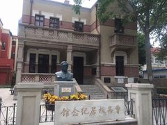 -曹禺故居纪念馆