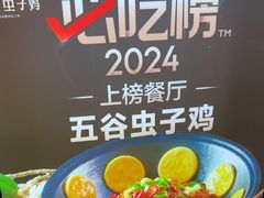 -五谷虫子鸡(医学院店)