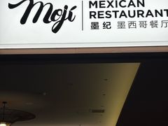 -墨纪Mojí墨西哥餐厅(官舍店)