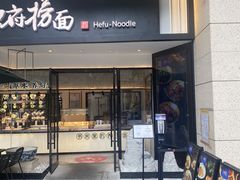 门面-和府捞面(壹方天地店)