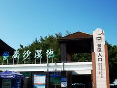-大湾区中央湿地公园