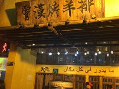 门面-霄汉羊排(万松园一店)