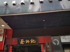门面-蔡林记(汉街店)