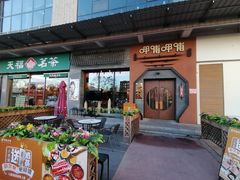 门面-呷哺呷哺 黄金牧场 (盛世天骄店)