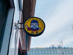 -沈茶·豆腐鲜奶茶(世纪联华店)