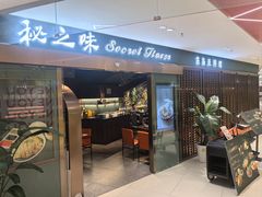 -Secret Flavor 秘之味东南亚料理(淮海巴黎春天店)