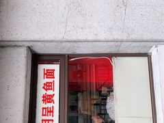 门面-明呈黄鱼面馆(斜土路店)