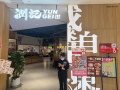 -润记·广东餐馆(苏州中心店)