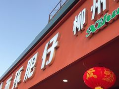 -西环肥仔螺蛳粉(总店)